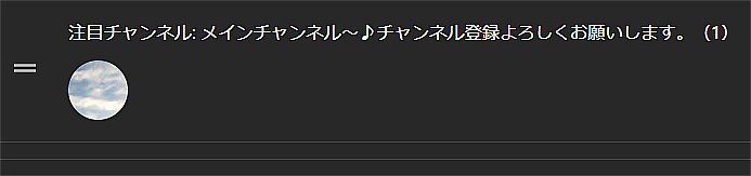 メインチャンネル写真