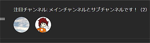 メインチャンネル写真変更後
