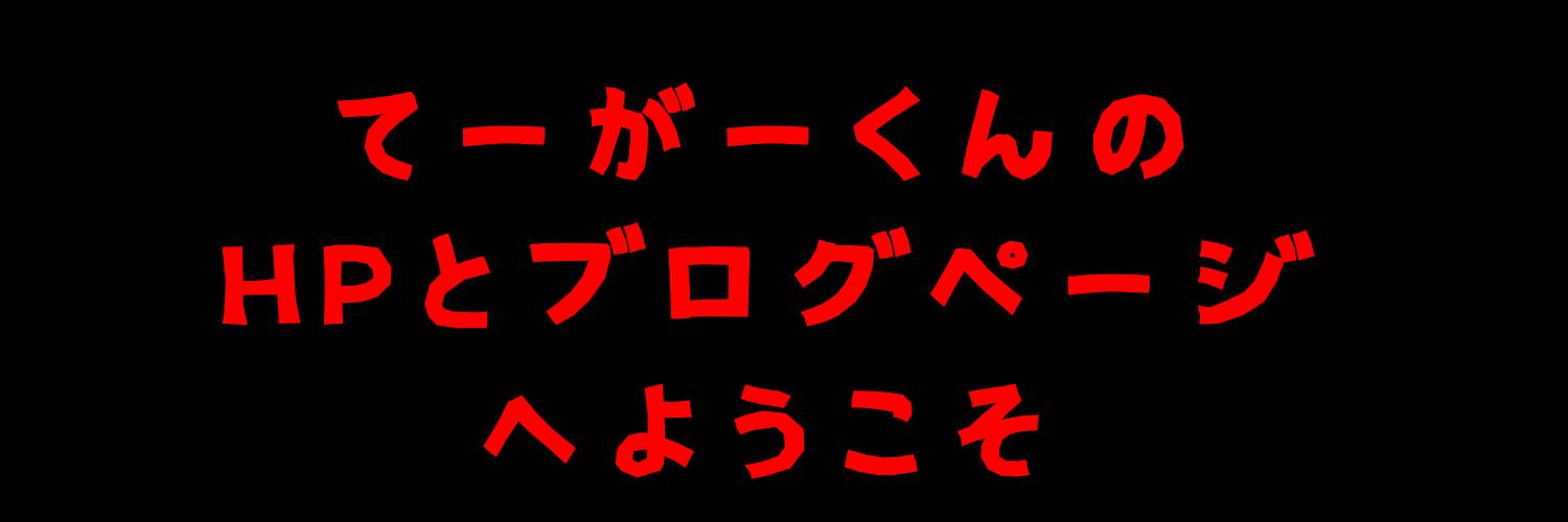 てーがーくんのHPです‼